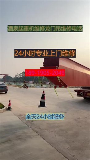酒泉起重机维修龙门吊维修电话24小时抢修 180-1905-2049酒泉【酒泉起重机维修龙门吊维修电话24小时抢修】专业团队扎根酒泉地区十余年，服务覆盖肃州区、玉门市、敦煌市、金塔县、瓜州县、肃北蒙古族自治县、阿克塞哈萨克族自治县，提供全方位起重机、龙门吊、单双梁、电动葫芦等设备维修与保养。我们以技术过硬、响应迅速、价格透明著称，无论白天黑夜，随时待命，确保您的设备高效运转。一站式服务，省心又省力