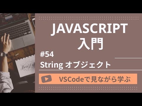 【VSCodeで見ながら学ぶ】JavaScript入門 #45 String オブジェクト