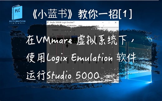 罗克韦尔（AB）PLC学习分享01，在VMware虚拟系统中，使用Studio5000，Logix Emulate软件方法