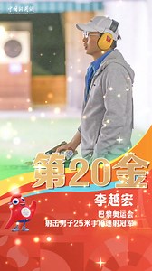 China's veteran shooter Li Yuehong won his maiden gold at his thrid Olympics after victory in men's 25m rapid fire pistol on Monday. The 34-year-old made 32 hits in the final to secure the fifth shooting gold for powerhouse China. #Paris2024 | China News 中国新闻网