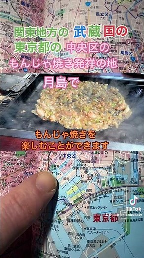 Where in Japan is the birthplace of monjayaki? もんじゃ焼き発祥の地？#japan #日本 #日本地図 #日本地理 #東京都 #日本料理