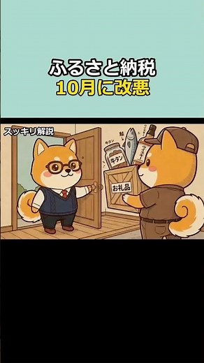 1分スッキリ解説、ふるさと納税が10月に改悪、返礼品が消える本当の理由