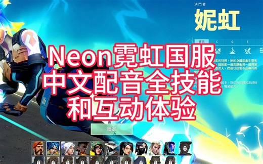 霓虹neon国服中文配音全技能和互动