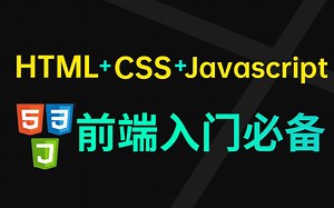 2023最新完整版，HTML+CSS+js教程140集完全入门达到web前端工程师水平，7天轻松搞定，堪称入门级神作
