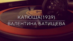 Катюша(カチューシャ)/ワレンチナ・バチシェワ(昭和14年)