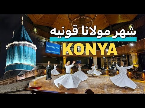 سفر به قونیه . زیارت مولانا و رقص سماع