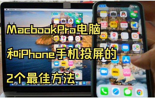 苹果MacbookPro电脑和iPhone手机实现投屏的2个最佳方法
