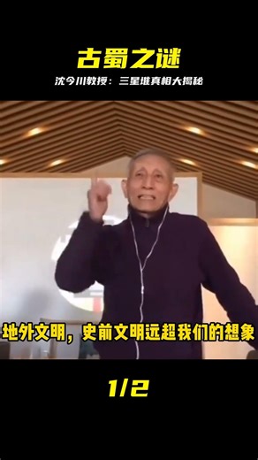 沈今川教授深度解讀：三星堆背后的驚人真相 #三星堆，沈今川，古蜀文明，考古谜团，地质视角