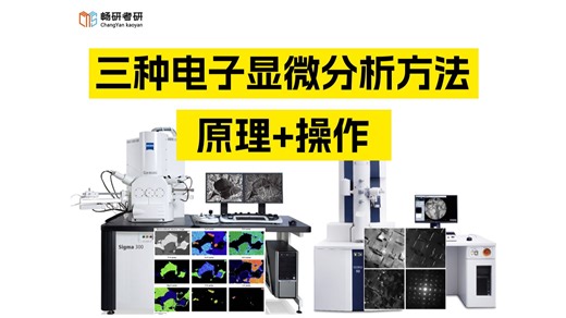 材料分析测试方法金牌课 三种电子显微镜分析方法 原理 操作 考研复试 材料复试