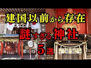 【99%が知らない】縄文時代から存在する日本最古の神社5選【都市伝説 ミステリー】