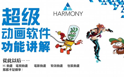 toonboom harmony基础功能讲解 学动画就这么简单 高效的超级动画软件 toonboom harmony 操作讲解