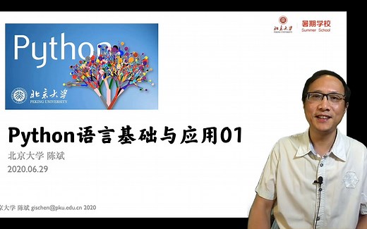【暑校课】Python语言基础与应用-北京大学-陈斌-Day1