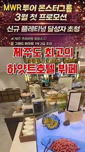 Introducing the best buffet (Grand Kitchen) at the Grand Hyatt Jeju^^ #JejuHyatt #JejuTravel #MWR...
