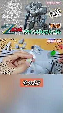 【ガンプラ改造】(37)プラバンでZガンダム1/144の決定版を作るのだ！？ #gunplabuilder #gunpla #ガンプラ #shorts