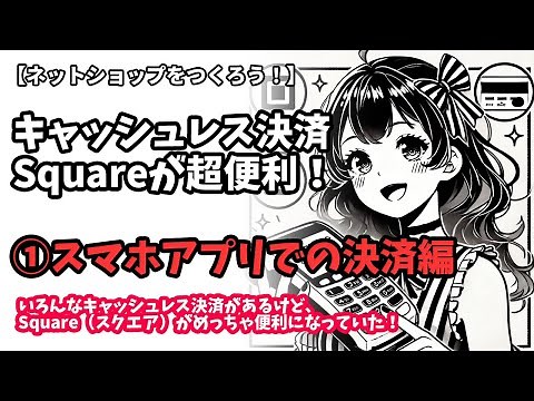 Cashless payment with Square is super convenient! ①Payment with your smartphone #square