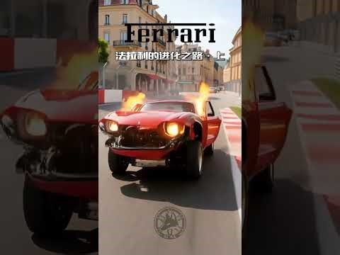 Ferrari Evolution(1948–1996)