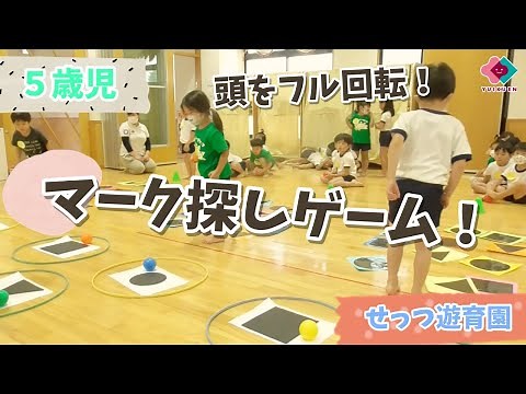 【５歳児】マーク探しゲーム！