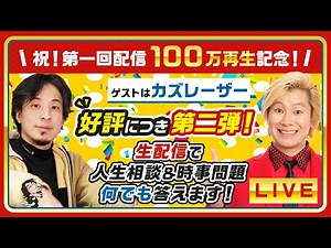 【ひろゆき×祝ご結婚カズレーザー第２弾！】人生相談＆時事問題を生配信で何でも答えます！