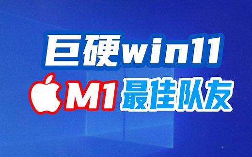 苹果M1安装微软 Windows11 来了 ｜最佳队友与PD合力支持，附小技巧：清理Win11升级文件缓存，保持流畅运行