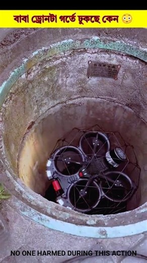 বাবা ড্রোনটা গর্তে ঢুকছে কেন 😳#shorts