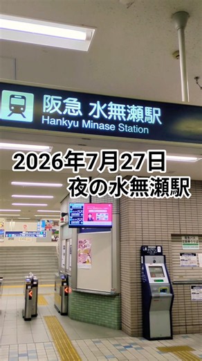 夜の水無瀬駅 阪急水無瀬駅 2026年7月27日