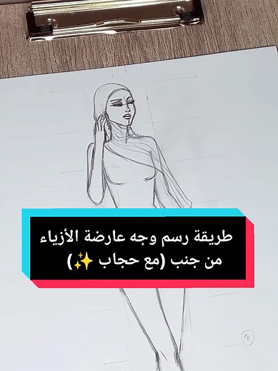 طريقة رسم وجه عارضة الأزياء بالحجاب بشكل احترافي