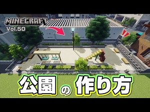 【マインクラフト】公園の作り方 [Minecraft] How to build a park