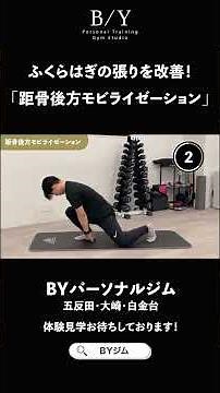 【根本から改善！】治らない「ふくらはぎの張り」はエクササイズで改善！「距骨後方モビライゼーション」をご紹介！ #パーソナルジム #ふくらはぎ #姿勢改善