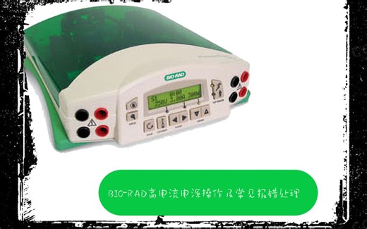 【分子生物学】BIO-RAD高电流电源的操作和常见报错处理