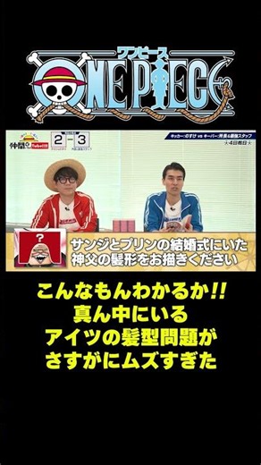 こんなもんわかるか!! 真ん中にいるアイツの髪型問題がさすがにムズすぎた #short #onepiece #サンジ #プリン #結婚式 #神父 #クイズ #仲間がいるよTube