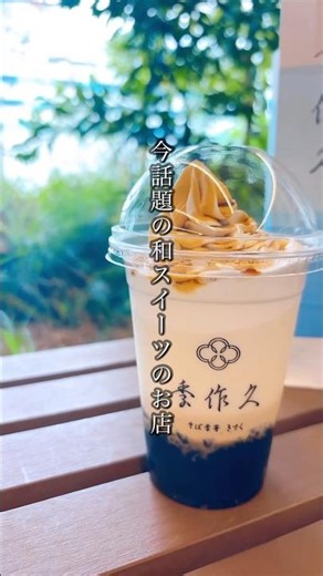 【横浜スイーツ】もちとろ食感がクセになる…！今話題の『飲む和スイーツ』