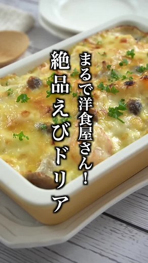 絶品えびドリアの簡単な作り方！