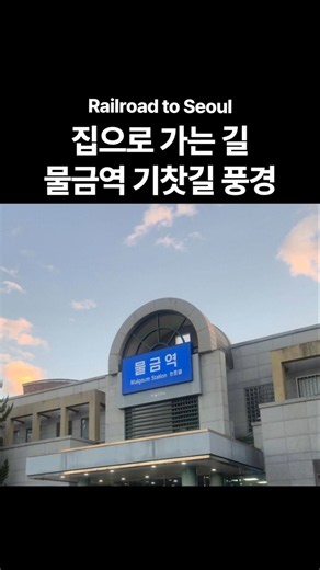 집으로 #물금역 #기차영상