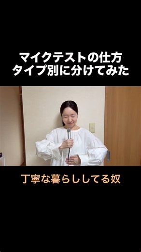 リザ on Instagram: "マイクテストの仕方タイプ別に分けてみた。 音素材：OtoLogic #マイクテスト #マイク #学校 #フェス #あるある #リザ"