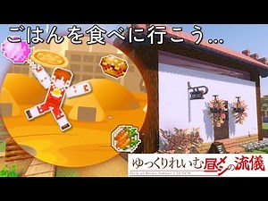 【マイクラMod紹介】美味いモン食うならこれだ！私の昼飯の流儀【ゆっくり実況】
