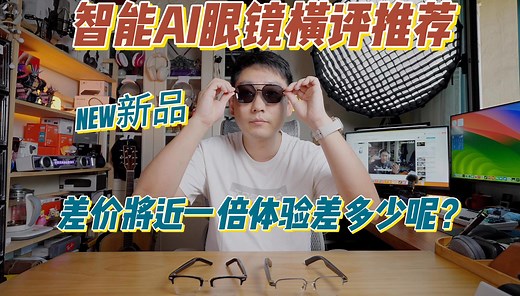AI智能眼镜横评推荐分享|差价将近一倍哪款更合适？