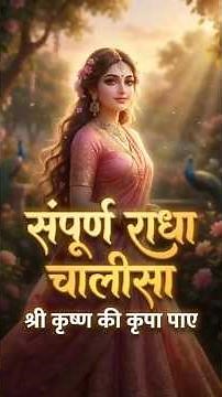 राधा चालीसा फास्ट लिरिक्स । radha chalisa fast with lyrics #radhachalisa #radheradhe #radha