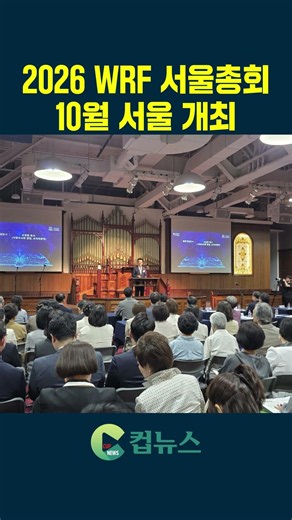 [컵뉴스] 2026 WRF 서울총회 10월 서울 개최