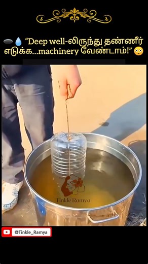 🕳️💧 “Deep well-லிருந்து தண்ணீர் எடுக்க… machinery வேண்டாம்!” 😳