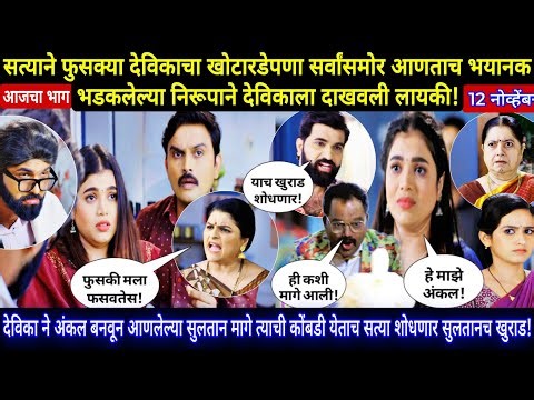 देविका ने अंकल बनवून आणलेल्या सुलतान मागे त्याची कोंबडी येताच सत्या शोधणार सुलतानच खुराड!