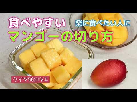 食べやすい♡マンゴーの切り方 楽に食べたい人に 簡単な切り方