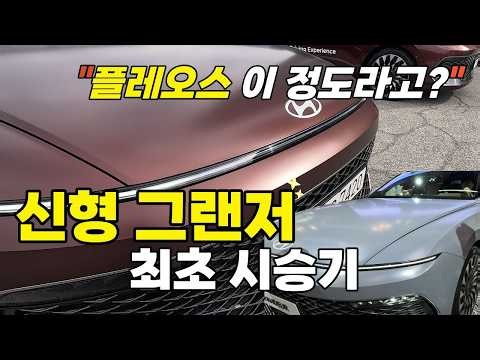 신형그랜저 최초 시승기! 플레오스 이정도라고? GV70 오너의 현실 비교