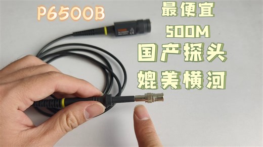 最便宜500M示波器探头P6500B评测