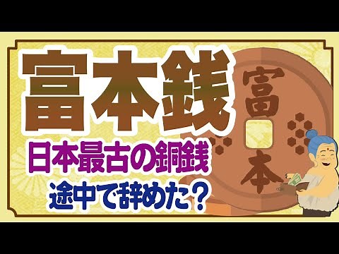富本銭とは日本最古の銅銭「和同開珎のように流通貨幣（お金）として使われていた？」
