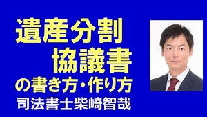 遺産分割協議書の書き方・文例集！不動産、預金のWordひな形をダウンロードし自分で作成 | 埼玉東松山の相続・遺言 |  司法書士柴崎事務所