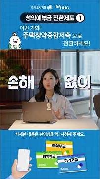 기존 청약예금/청약부금 가입자 분들! 지금 바로👉 주택청약종합저축으로 전환하세요! #hug #주택도시보증공사