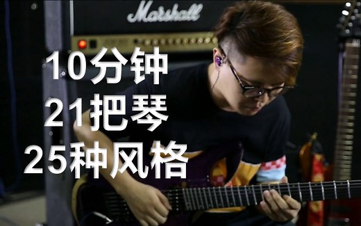 25种常见音乐风格解析＆演奏大赏，过足瘾！