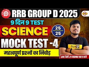 RRB GROUP D SCIENCE CLASSES | RRB GROUP D SCIENCE PRACTICE SET | GROUP D SCIENCE CLASS 2025 -EXAMPUR