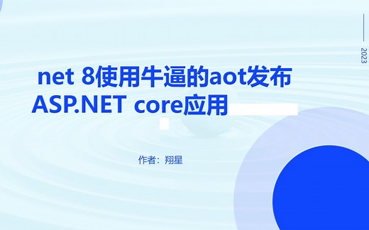 .NET 8使用牛逼的AOT发布ASP.NET Core应用