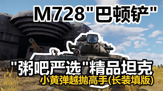 【战争雷霆】安东星里最足控的坦克——M728战斗工程车